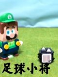 足球小将