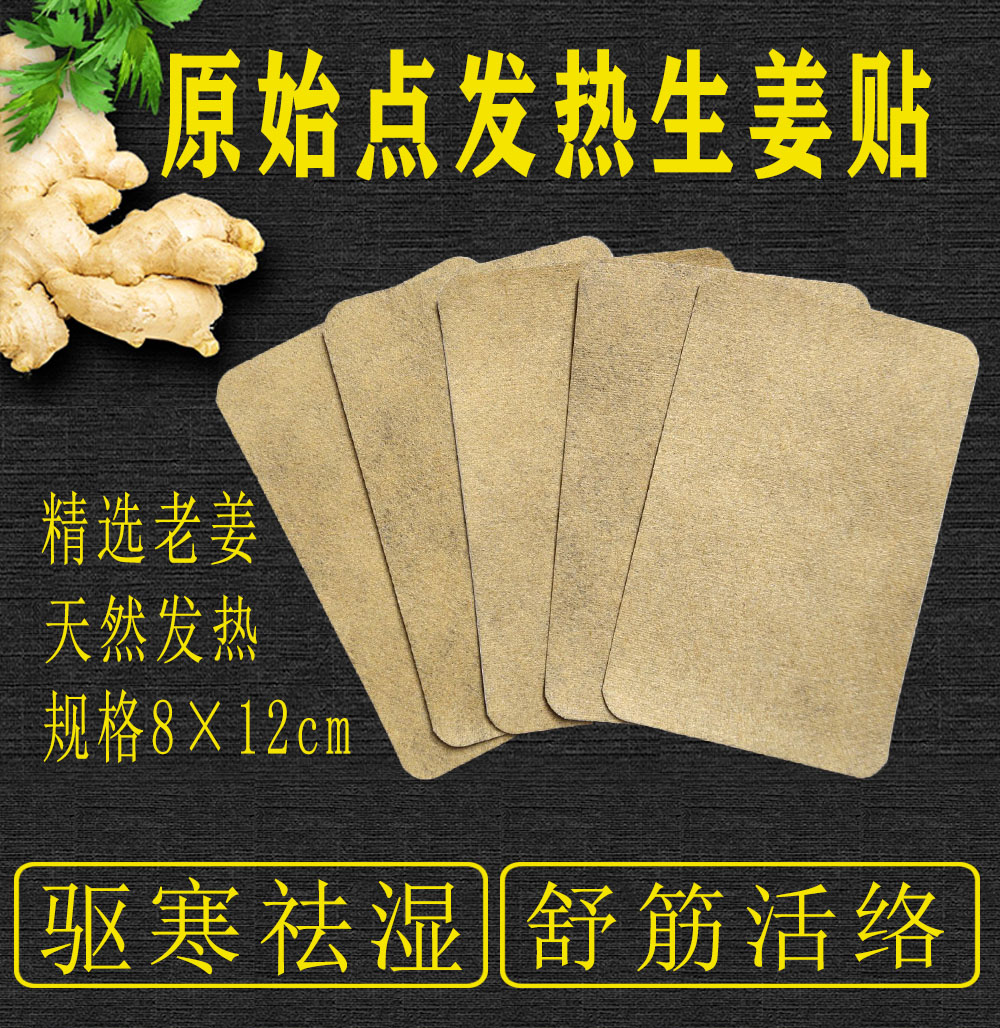 姜贴原始点：驱寒暖宝宝贴，守护你的肚脐、膝盖、腰腹部！