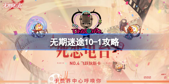 无期迷途10-1攻略 无期迷途10-1怎么过