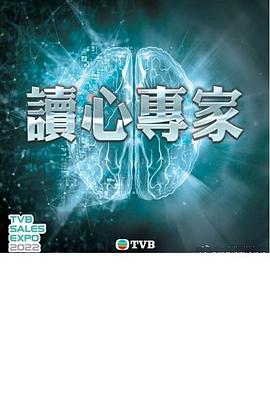 读心神探