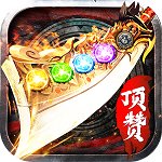 3d顶赞传奇正版传奇