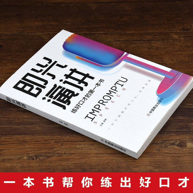即兴演讲正版高情商聊天术：跟任何人都聊得来，好好说话的艺术！️