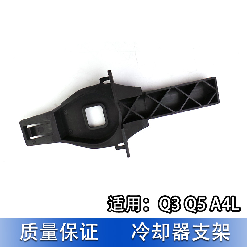 奥迪Q3/Q5/A4L冷凝器支架太香了！这波改装神器必须入手