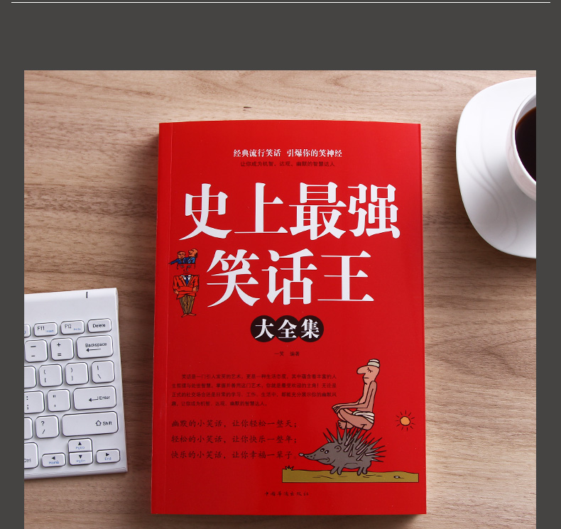 史上最强笑话大王全集：笑爆全场，一本就够！