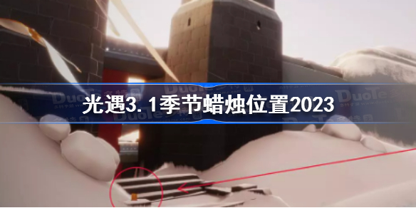 光遇3月1日季节蜡烛在哪 光遇3.1季节蜡烛位置2023