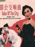 都会交响曲