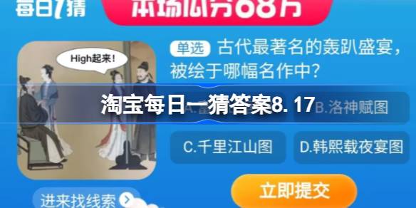 淘宝每日一猜答案8.17 古代最著名的轰趴盛宴被绘于哪幅名作中