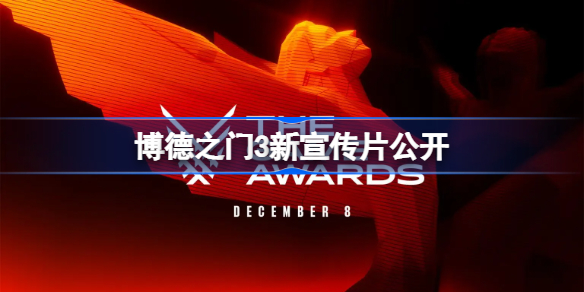 博德之门3新宣传片公开 游戏将于2023年8月推出