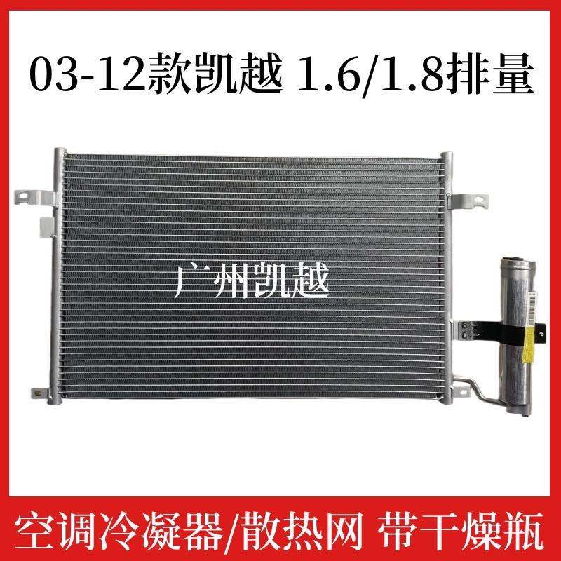 别克凯越1.6/1.8冷凝器03-16凯越HRV冷凝空调散热器散热网：车主必备升级指南！