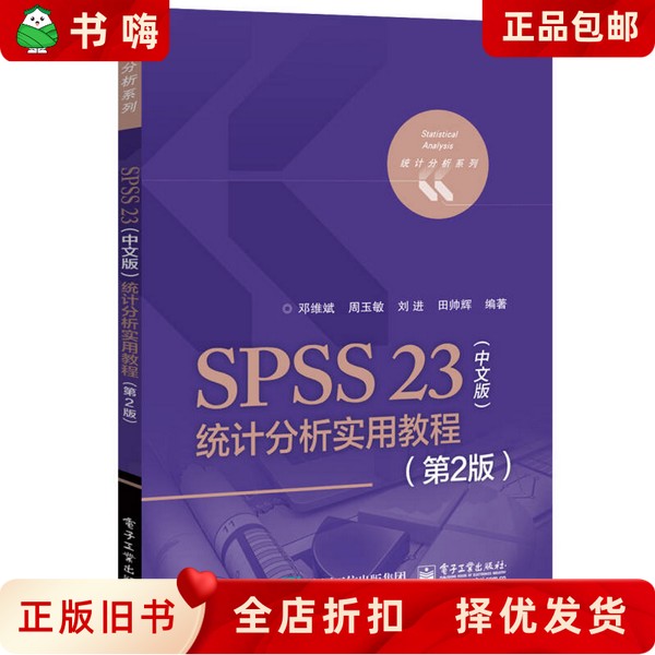 二手正版SPSS 23统计分析教程：数据分析小白的福音