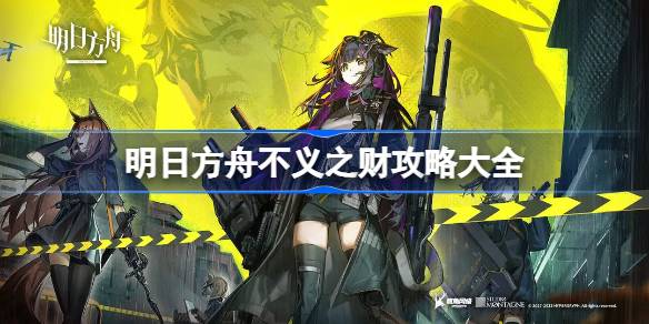 明日方舟不义之财攻略大全 明日方舟不义之财活动攻略