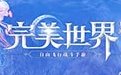 完美世界电脑版1.262.0 官方版