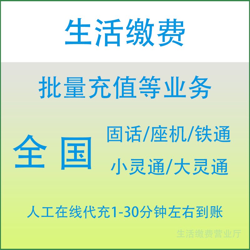 固话充值快充到账快大客户土豪专拍GH：揭秘电信充值的高效秘诀！