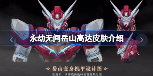 永劫无间岳山高达皮肤怎么样 永劫无间岳山高达皮肤介绍