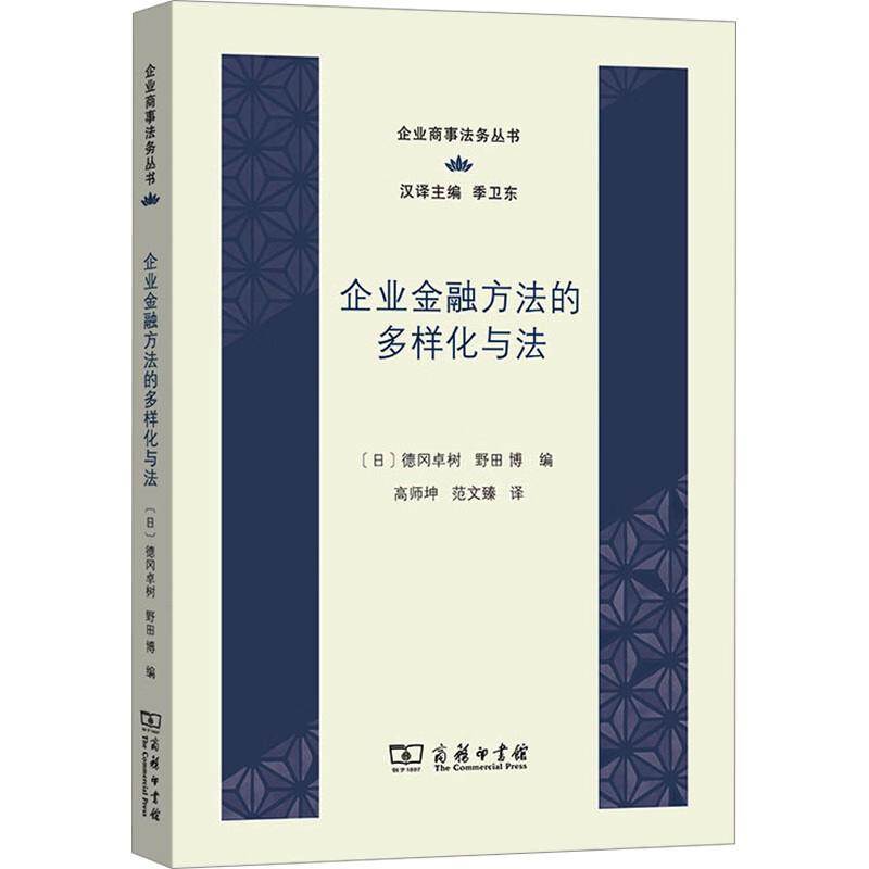 企业金融新思维：《企业金融方法的多样化》——德冈卓树&amp;野田博联手打造！