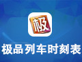 极品列车时刻表2015.01.16 最新版