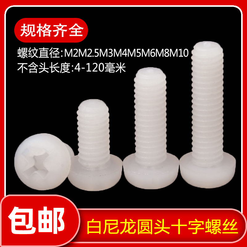 PM塑料十字圆头螺丝：白色尼龙盘头机牙螺钉，M4/M6/M8，绝缘神器大揭秘！