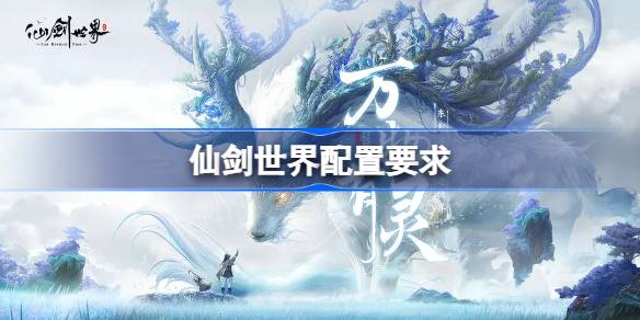 仙剑世界需要什么配置 仙剑世界配置要求一览