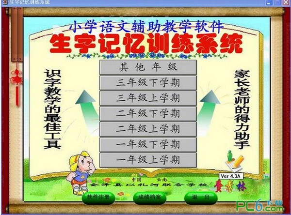 小学语文生字记忆训练系统4.5C正式版