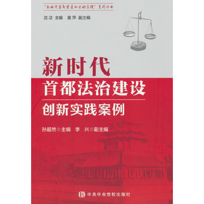 RT正版首都法治建设创新实践案例：沈洁党校出版社法律书籍解读