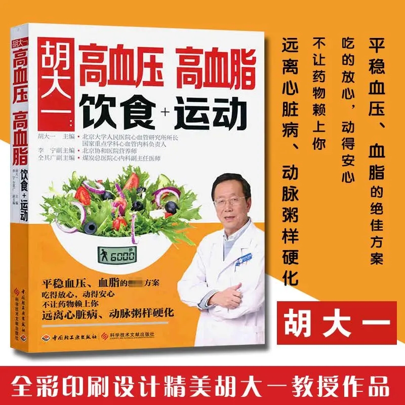 降压降脂，吃出健康！胡大一推荐的高血压高血脂饮食＋运动全攻略