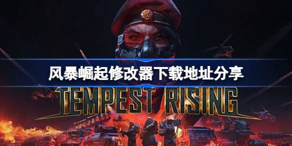 风暴崛起修改器下载地址分享 风暴崛起修改器下载地址在哪