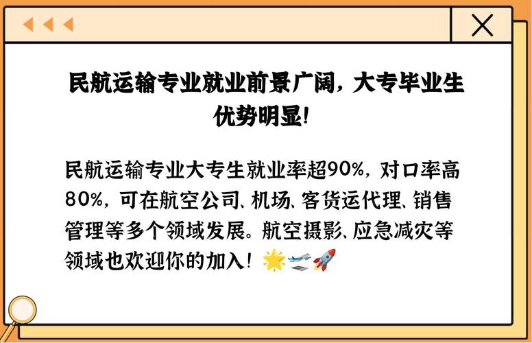 民航运输专业就业,多元化就业前景与职业发展路径-第2张图片-职教招生网 民航运输专业就业,多元化就业前景与职业发展路径-第2张图片-职教招生网
