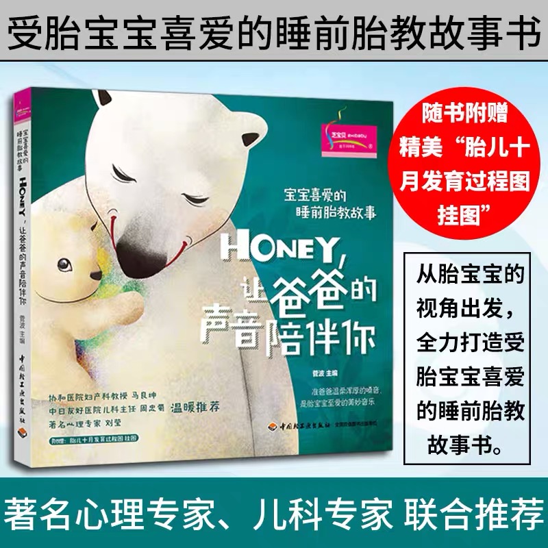 【当当网正版书籍】睡前胎教，爸爸的声音如何成为宝宝成长的秘密武器？