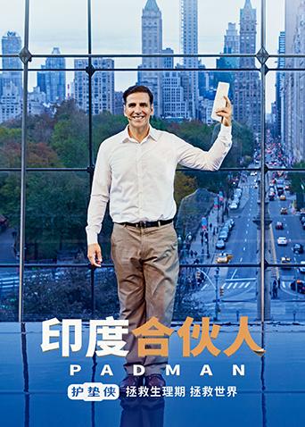 印度合伙人