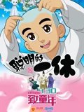 聪明的一休之反斗公主 精彩片段