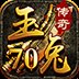 70玉兔传奇高爆版