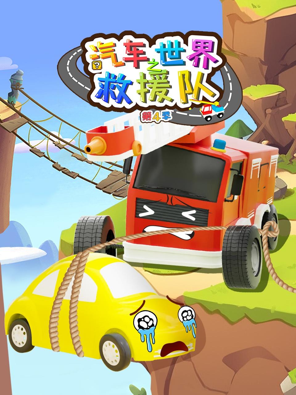 汽车世界之救援队 4