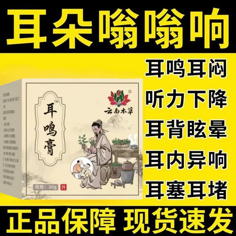 耳鸣膏蝉鸣脑鸣神经性耳朵响鸣声专用嗡嗡响听力下降耳康膏保健贴，告别耳鸣烦恼！