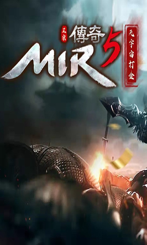 传奇5官网版