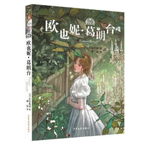 正版《欧也妮·葛朗台》：巴尔扎克巨著，傅雷翻译，江苏人民出版社，收藏必备！
