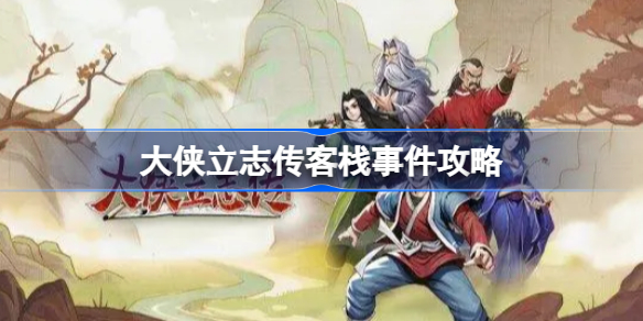 大侠立志传客栈事件怎么做 大侠立志传客栈事件攻略