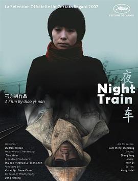 夜车 2007