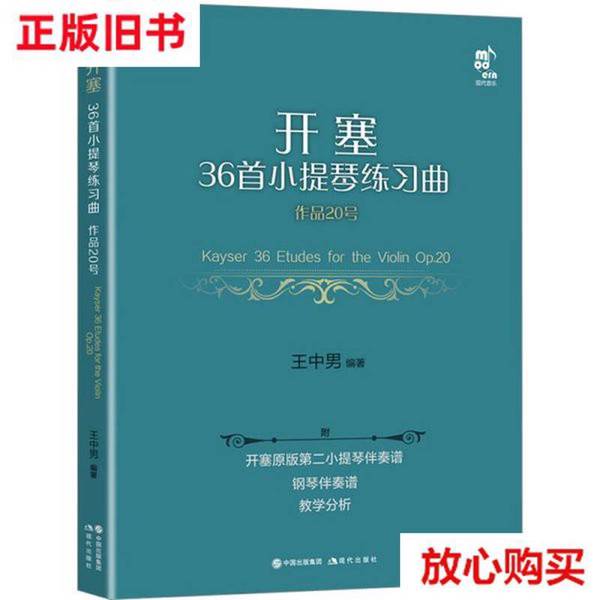 开塞36首小提琴练习曲：开启你的音乐之旅，钢琴伴奏版来啦！