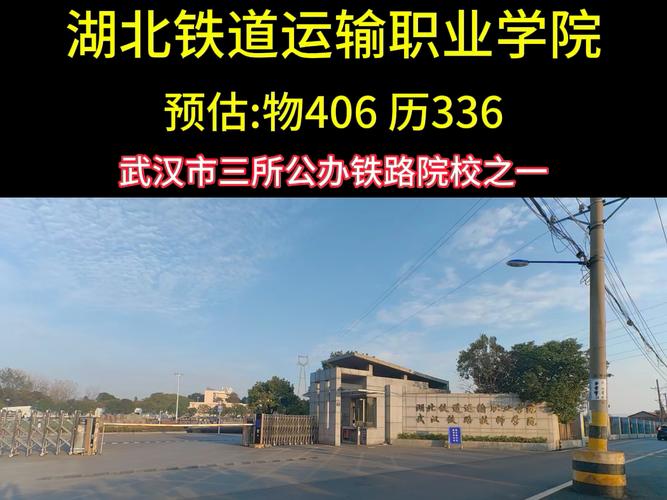 湖北铁道运输职业技术学校,培养铁路与城市轨道交通高技能人才的摇篮-第1张图片-职教招生网