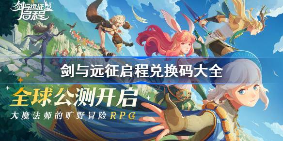 剑与远征启程兑换码分享 剑与远征启程兑换码大全2024