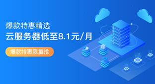 腾讯云优惠