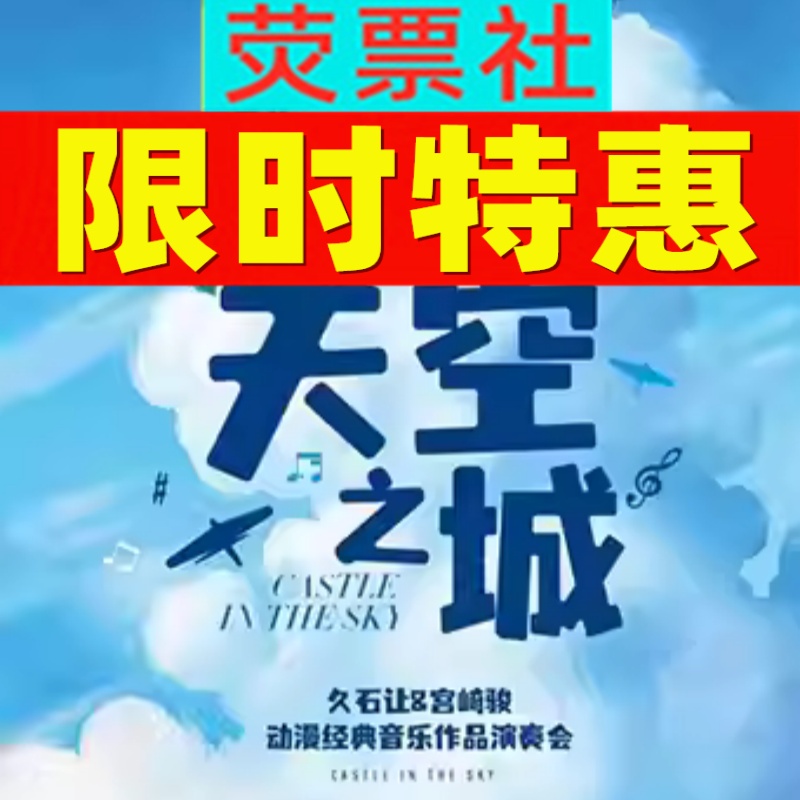 上海音乐会 | 爱乐汇天空之城久石让 宫崎骏动漫音乐作品演奏会门票，带你重温童年经典！