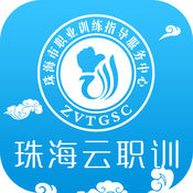 珠海云职训1