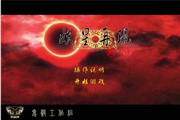 妖星再现一之离别官方版