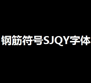 钢筋符号SJQY字体v1.1.0 最新版