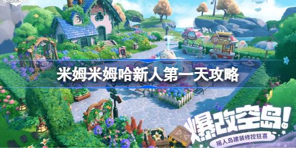 米姆米姆哈新人第一天攻略 米姆米姆哈新人第一天该怎么安排