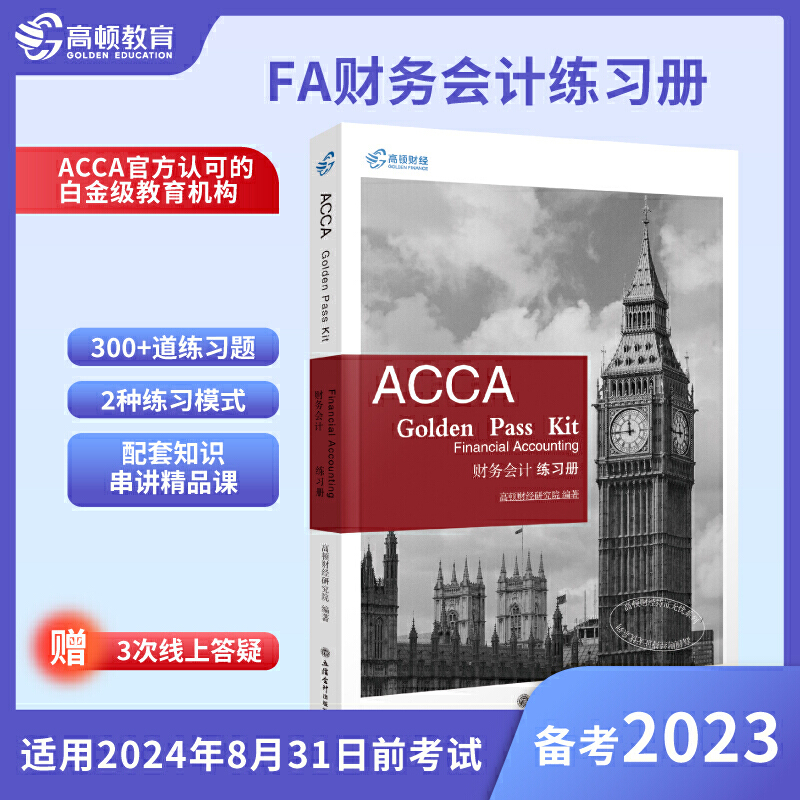 2023年ACCA备考攻略：正版教材+F3练习册，助你轻松拿下FA财务会计！