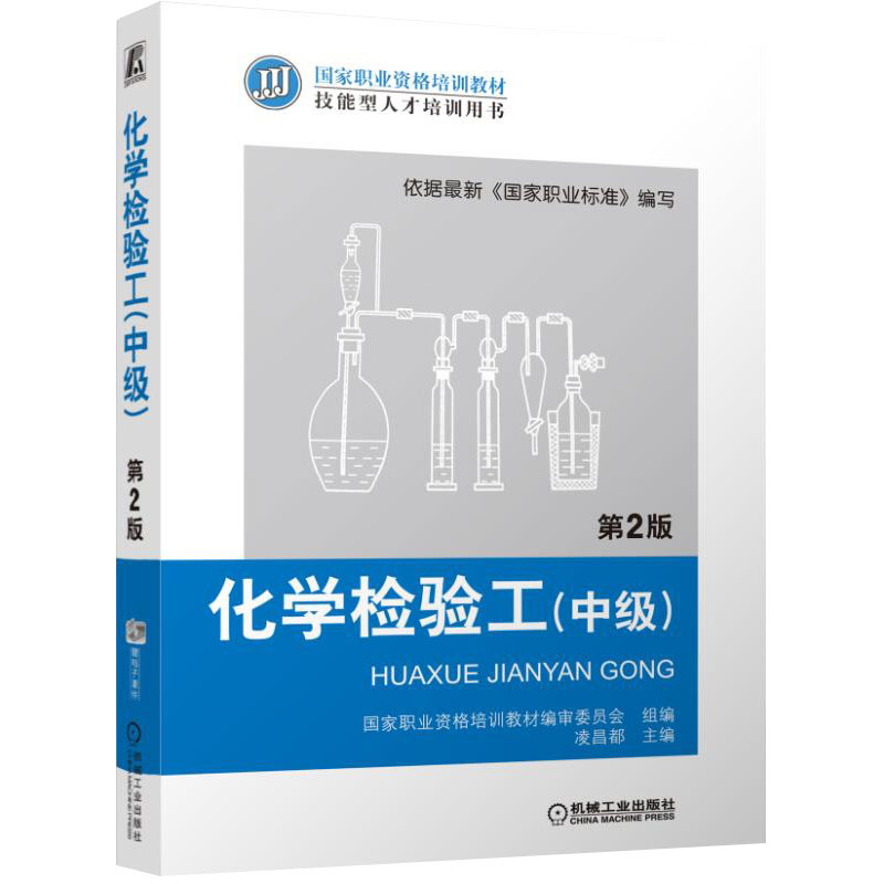 化学检验工（中级）第2版：掌握职场硬核技能，开启你的化工检测之旅！