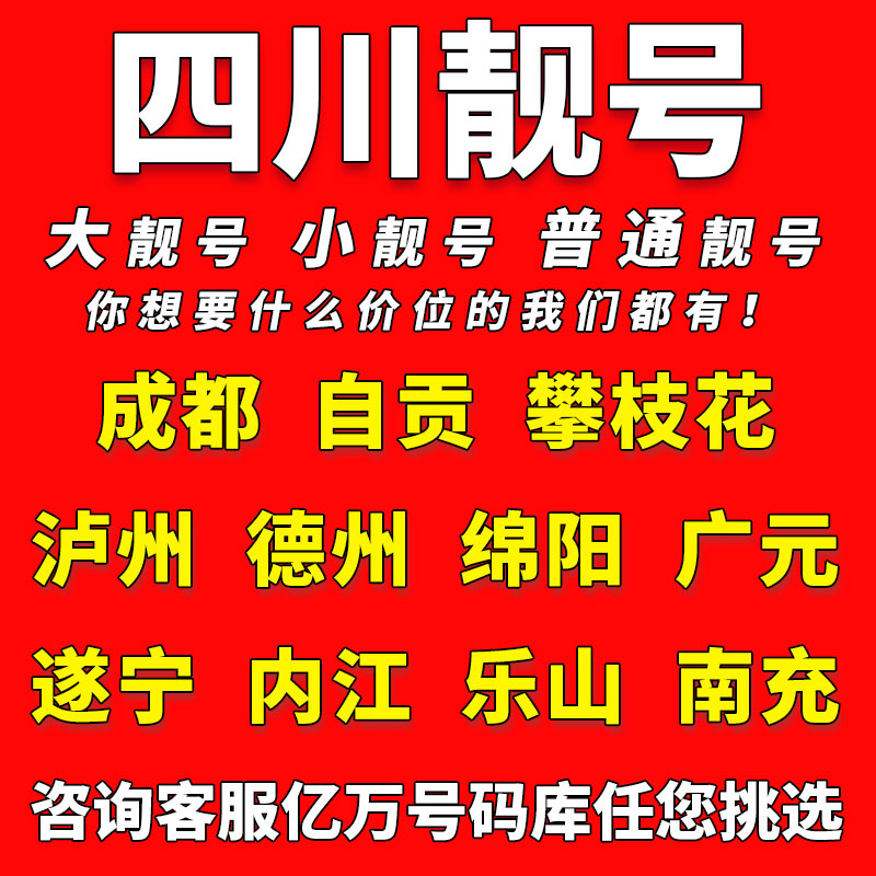 四川移动靓号自选攻略：成都、凉山、泸州、乐山、资阳、自贡的专属靓号指南！