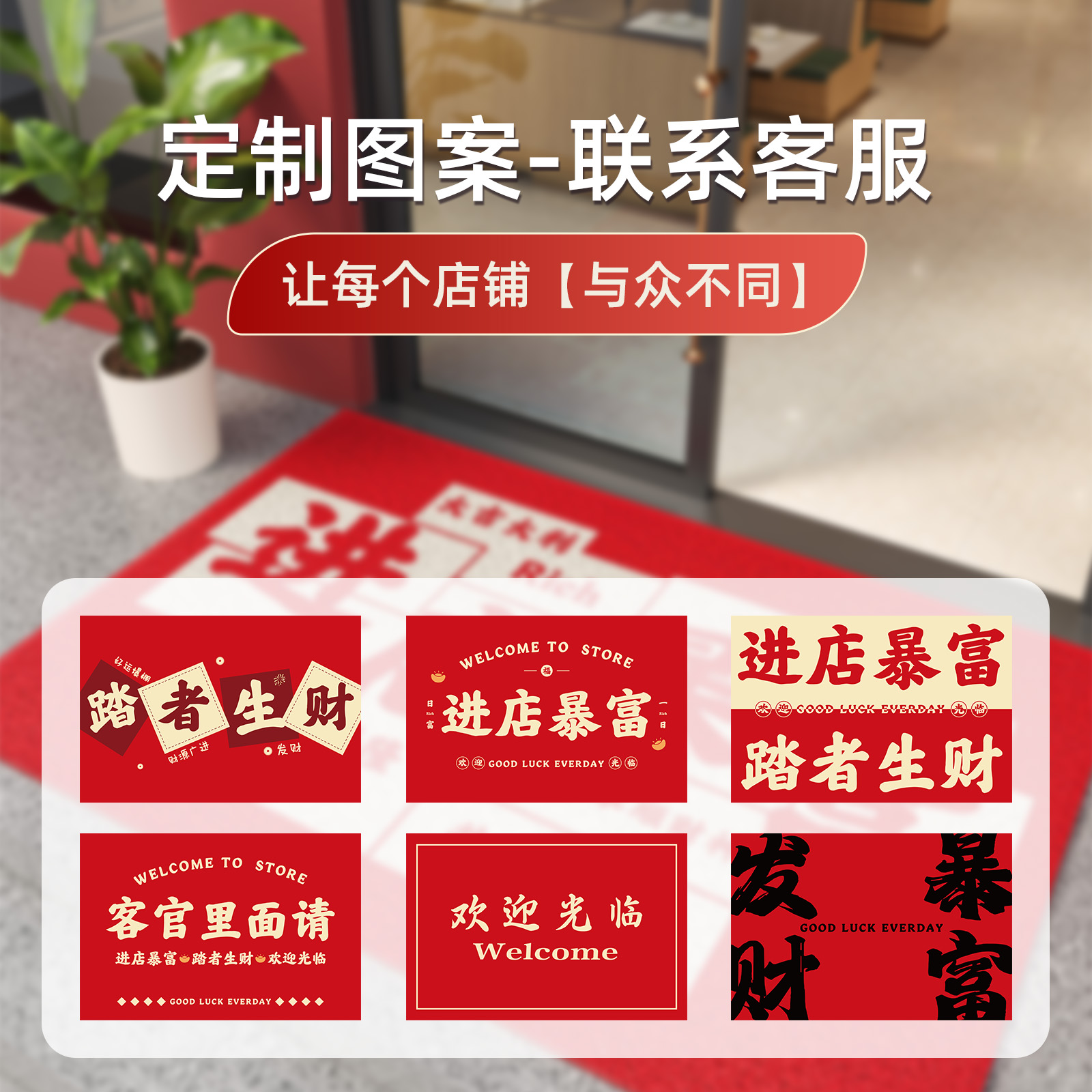暴富神器！定制红色丝圈地垫，迎接财运滚滚来！